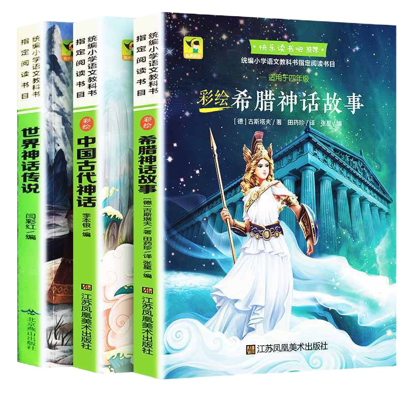 快乐读书吧四年级上册 中国古代神话+世界神话传说+古希腊神话故事 全3册 小学语文四年级上册语文配套阅读书目