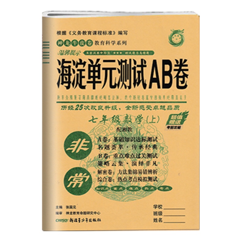 2021版非常海淀单元AB卷数学七年级上册湘教版XJ初中生7年级上学期同步训练初中基础知识重点难点检测卷ab卷期中期末