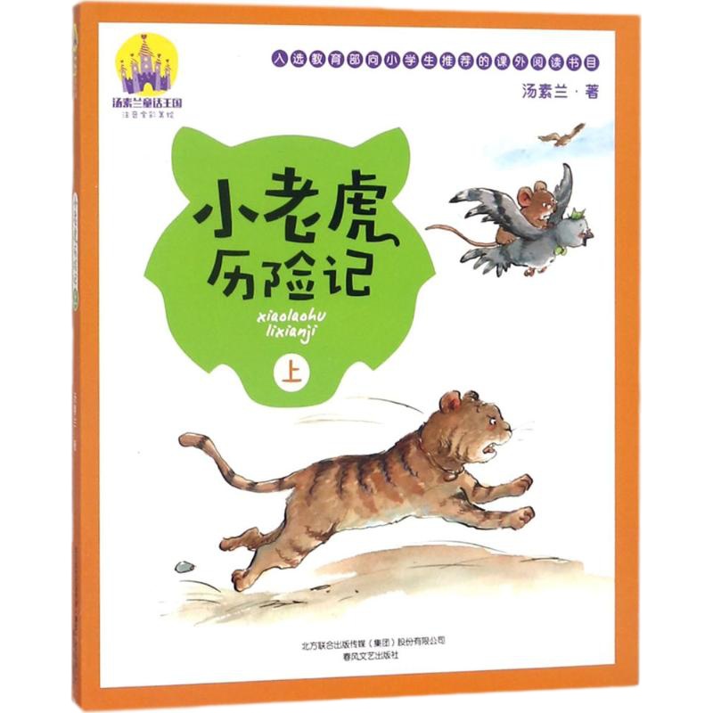 小老虎历险记 汤素兰 著 著 少儿 文轩网