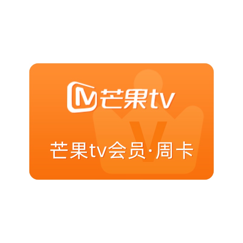 芒果VIP会员pc移动会员一周 芒果tv周卡官方一周 [收货手机号为充值账号 直充到账]