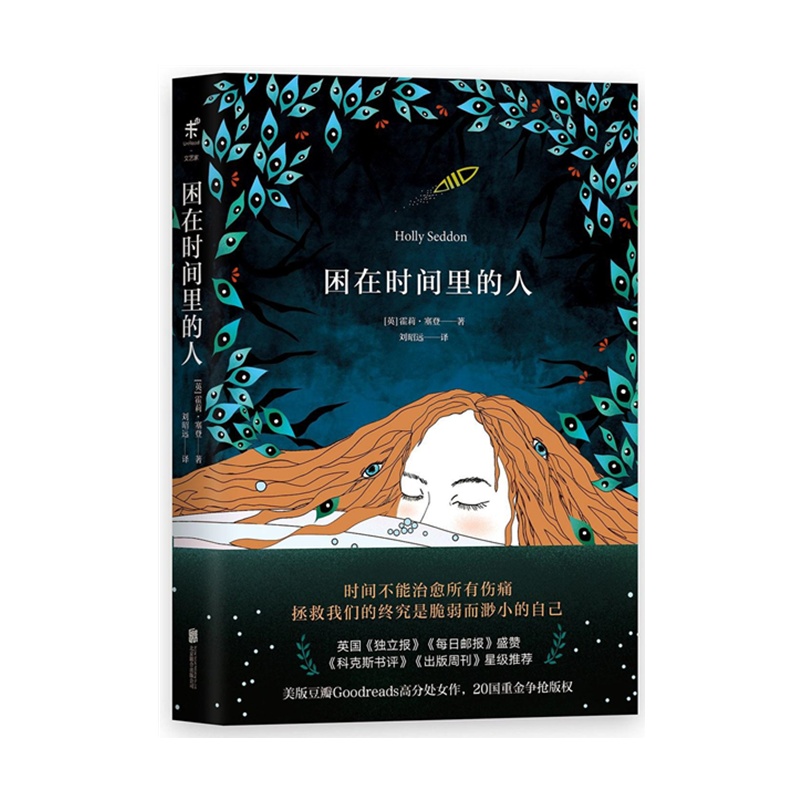 困在时间里的人 [英] 霍莉•塞登[无料书铺]