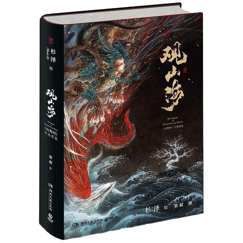 官方正版 观山海画集 山海经百鬼画师杉泽精装手绘图鉴集 全集精装全彩无删减 中国风 美古风异兽绘画图册书籍 博库网正