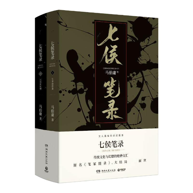 七侯笔录(2册) 马伯庸 著 文学 文轩网