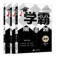 [正版2022版]经纶学典学霸黑白题 高中物理必修册RJ人教版 教材同步练习题黑白题中题高一基础提优训练习题辅导