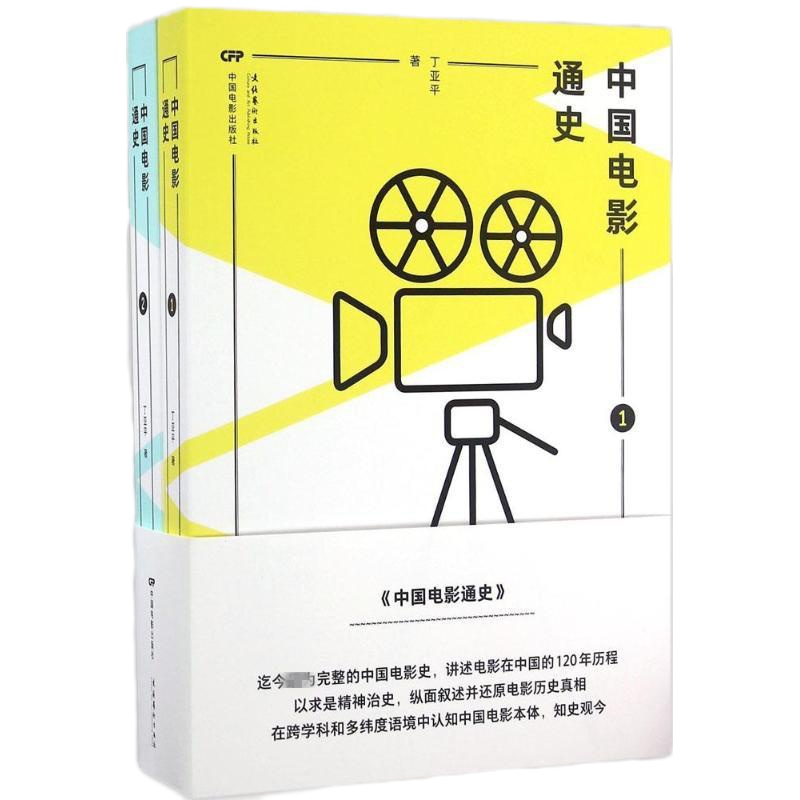 中国电影通史丁亚平9787106043001