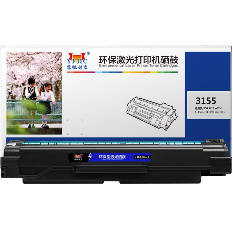 扬帆耐立(YFHC)3155黑色硒鼓 适用富士施乐Phaser 3155 Phaser 3160