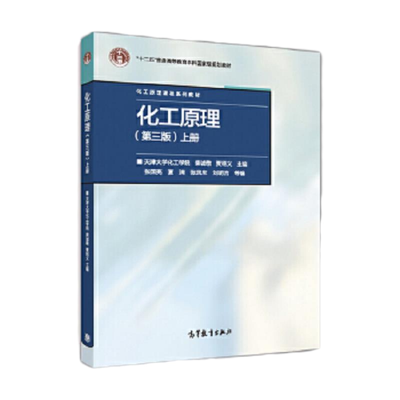 化工原理 9787040464955 正版 天津大学化工学院 柴诚敬 贾绍义 主编 高等教育出版社