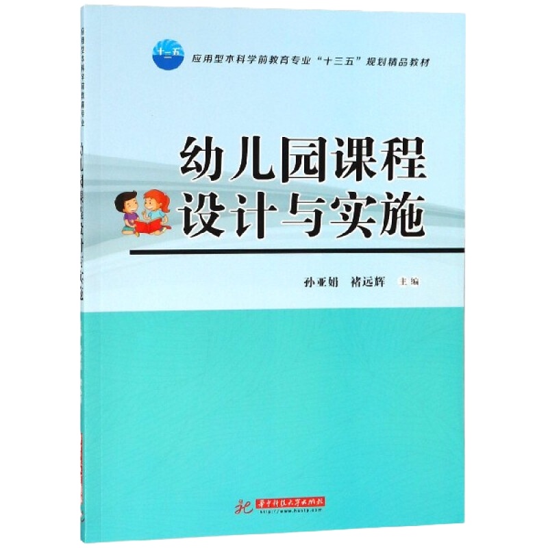 幼儿园课程设计与实施 9787568035583