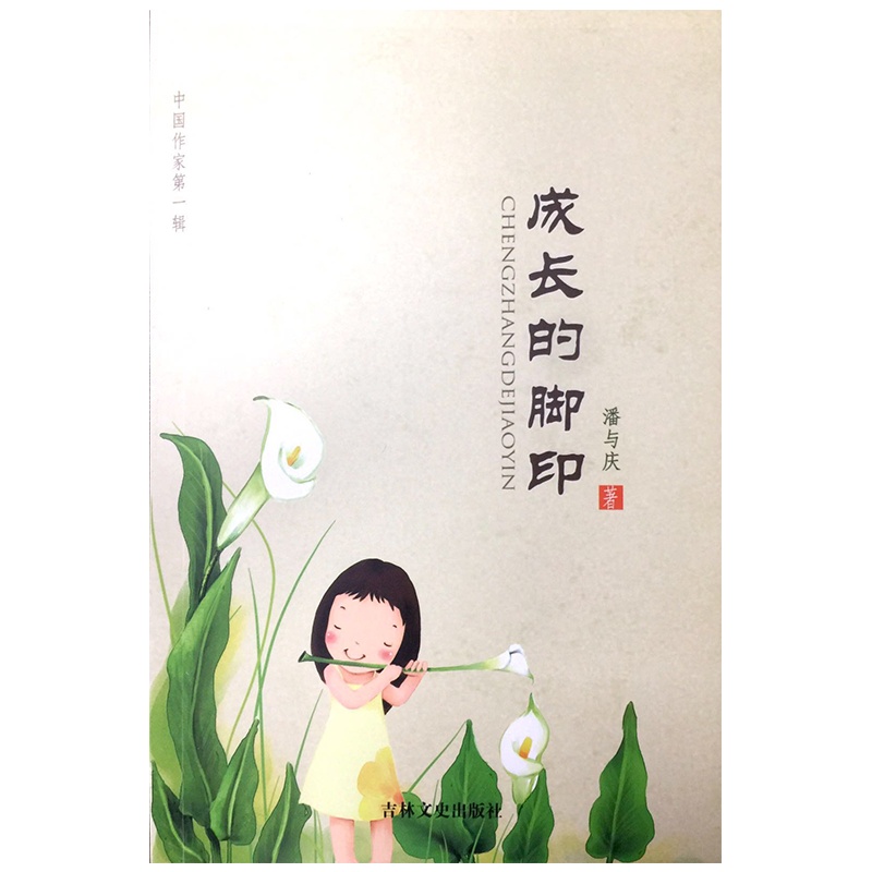 《成长的脚印》作者:潘与庆 童谣童诗 想象丰富 构思巧妙 富有童趣 朗朗上口