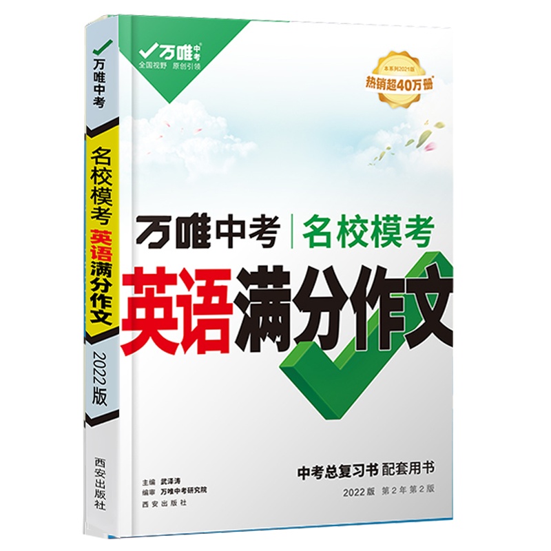 2022版万唯中考 名校模考英语满分作文 全国通用版 初一初二初三789年级同步优秀素材大全写作模板精选英语词汇阅读