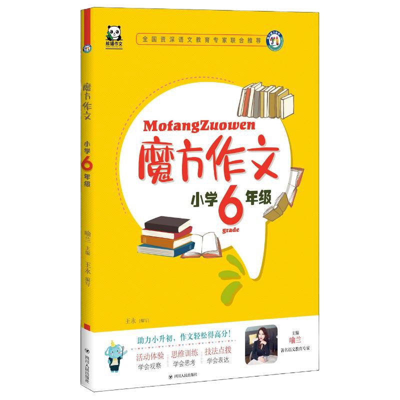 小学6年级(全彩注音)/魔方作文 喻兰主编 著 文教 文轩网