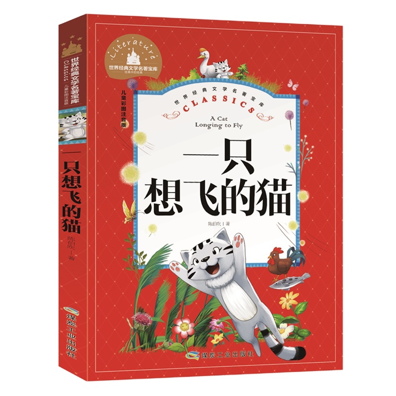 正版一只想飞的猫 彩图注音版 世界经典文学名著