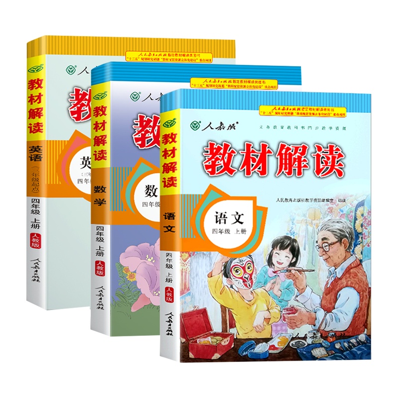 2020年新版四年级上册语文数学英语书全套教材解读部编人教版小学4学期课本解析教辅资料人教教案帮全教材解语数英外全解