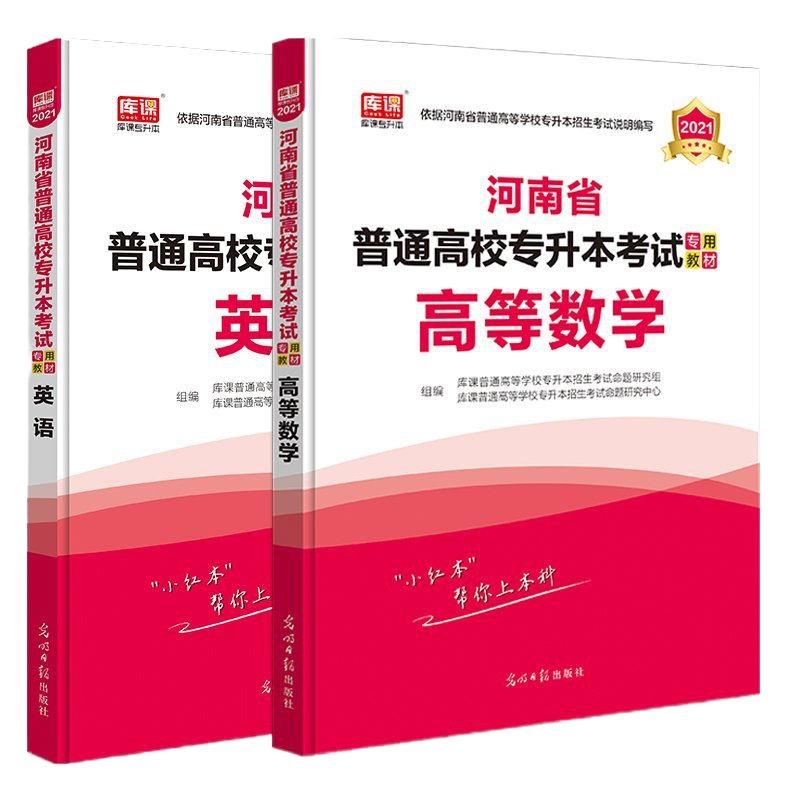 天一库课2021年版河南专升本英语高数教材高等数学公英语统招河南省专升本考试用书专用辅导资料全套官方河南专升本教材