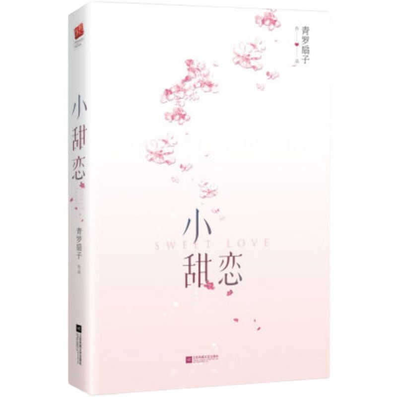 小甜恋 青罗扇子著 数学天才矜傲大佬×乖巧语文课代表 一场命中注定的跨次元互动 一段光芒万丈的校园进行式 新华书店旗