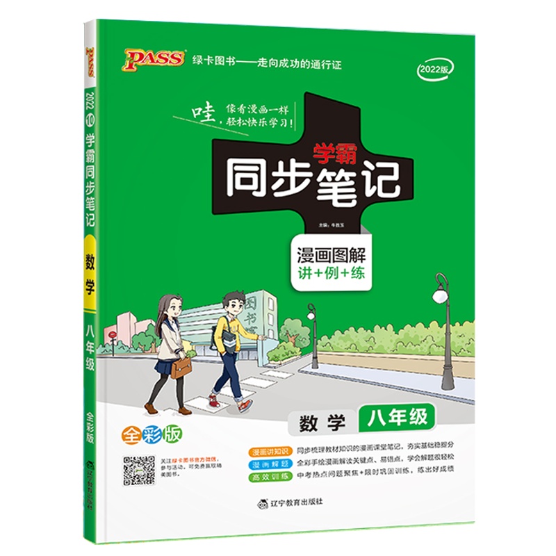 2022版pass绿卡图书学霸同步笔记八年级全一册 数学 通用版 漫画图解讲例练全彩版初中二年级教材讲解同步辅导复习资料