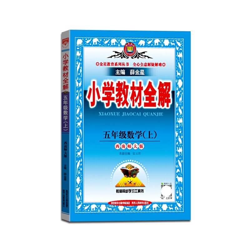 [正版2021秋]金星教育 小学教材全解数学五年级上册西师版5年级上册XS版薛金星小学用书教材全解同步学习辅导复习资