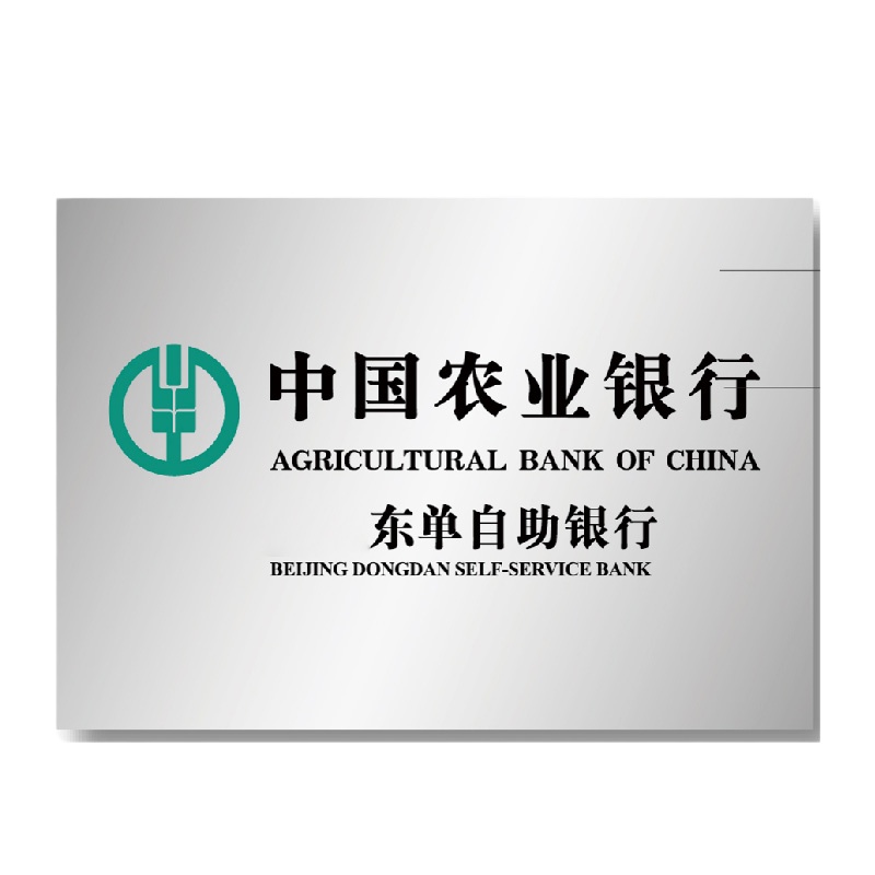 金穗慧采 6084 标识牌 C.09 400*280MM