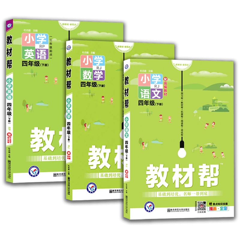 [2021春新版]天星教育 教材帮小学语文英语数学3本套装四年级下册 人教版RJ 4年级下册 新教材 根据新版审定教