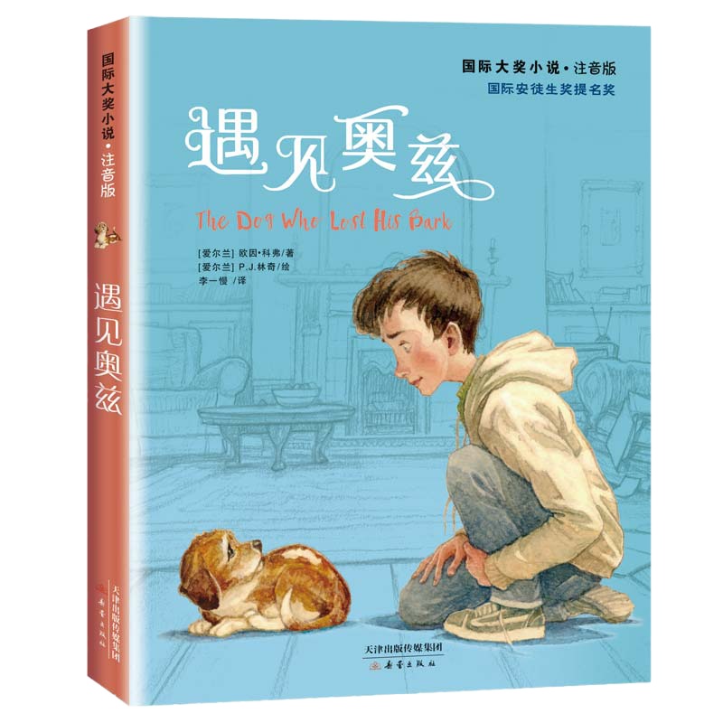 遇见奥兹/国际大奖小说(注音版) [爱尔兰]欧因·科弗/著 著 李一慢 译 少儿 文轩网