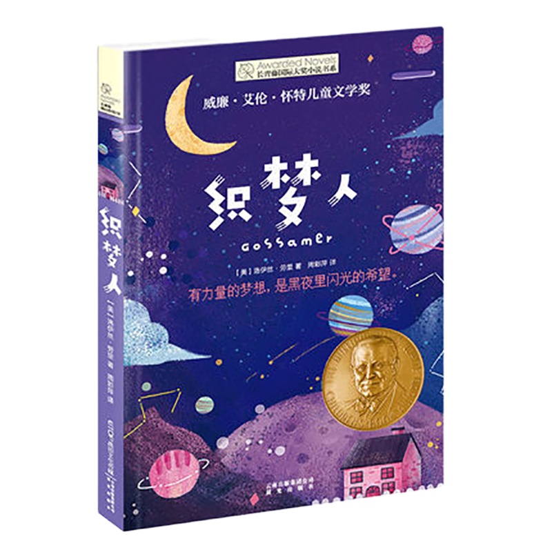 schoolchild织梦人童书纽伯瑞儿童文学作品