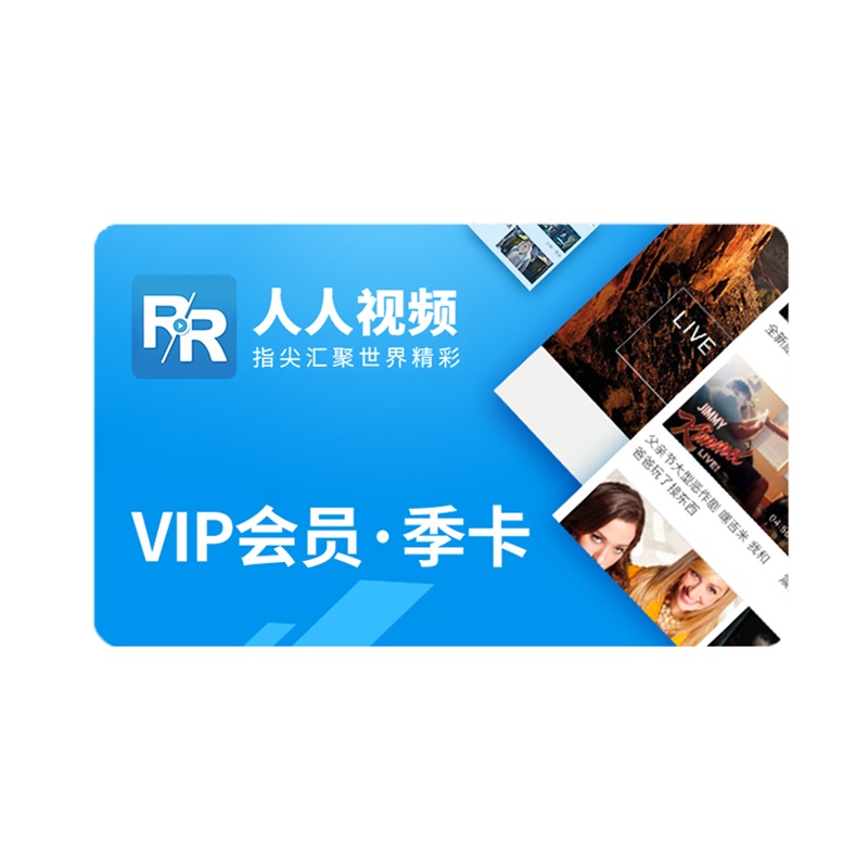 人人视频会员季卡3个月 人人原画视频会员追剧 英美剧日剧韩剧泰剧海外追剧