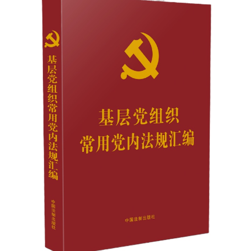 【党内法规学习汇编系列】基层党组织常用党内法规汇编9787521620955