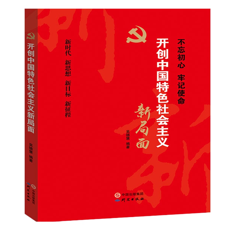 不忘初心 牢记使命——开创中国特色社会主义新局面