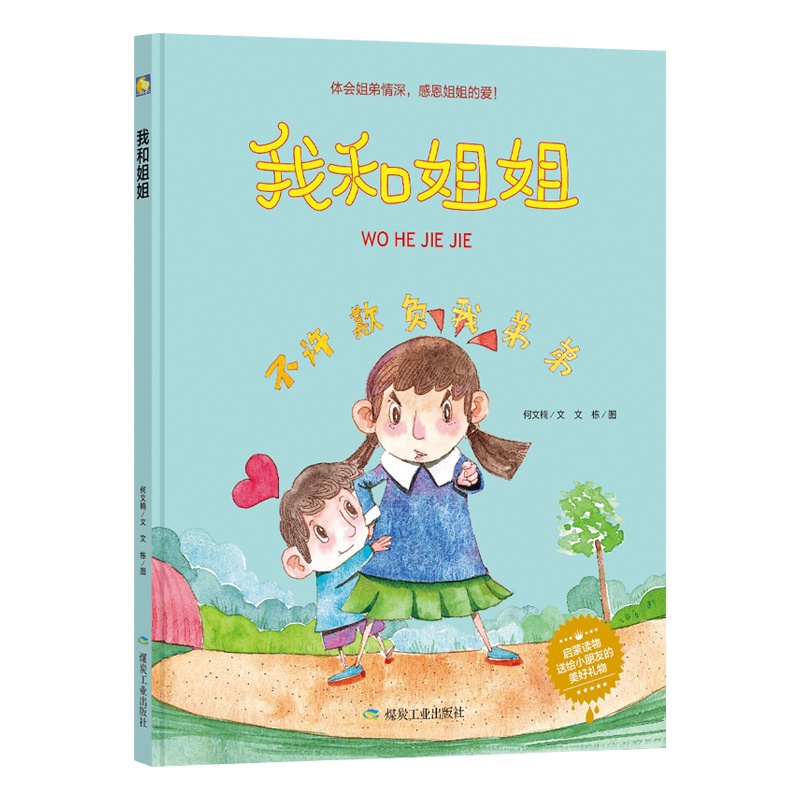 [精装绘本] 我和姐姐 体会姐弟情深感恩姐姐的爱启蒙读物 儿童故事书 0-3-6岁 儿童图书 儿童绘本 3-6周岁幼儿