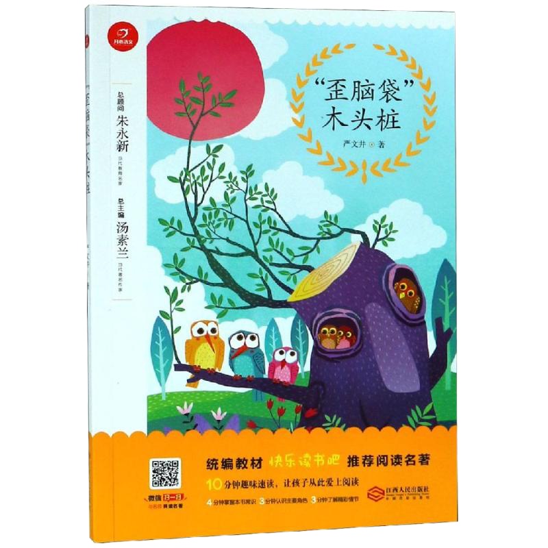 歪脑袋木头桩(2年级)/快乐读书经典阅读名著
