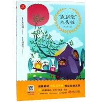 歪脑袋木头桩(2年级)/快乐读书经典阅读名著