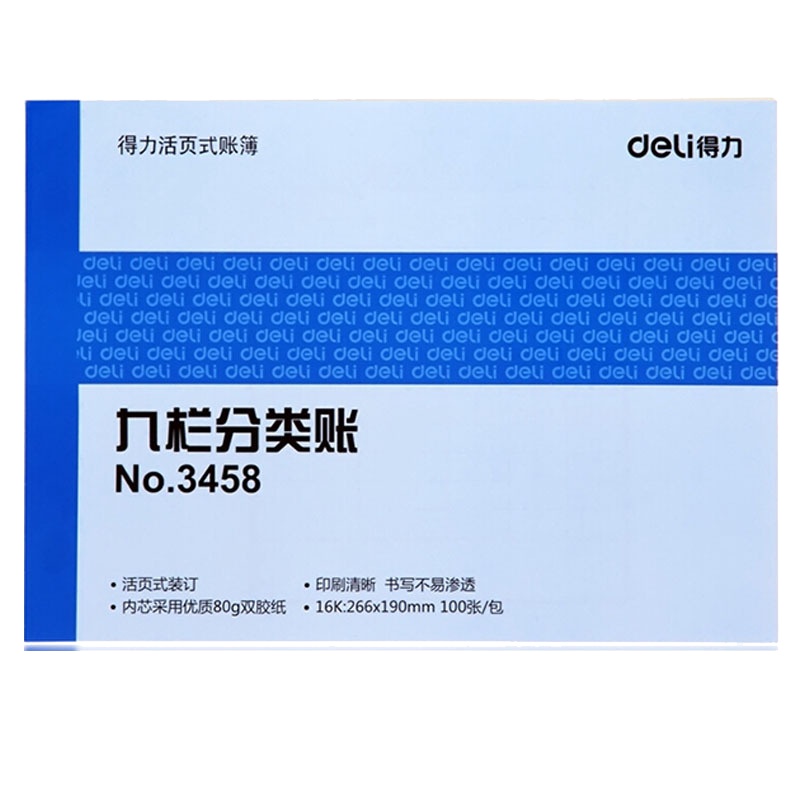 得力(deli)3458九栏分类账100页16K 一本装(价格为单本价格,起订量10本,不足起订量不发货)