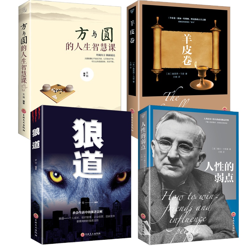 抖音正版 全4册人性的弱点羊皮卷方与圆狼道 卡耐基成功学创业人生哲理励志厚黑学心灵鸡汤励志羊皮卷成人鬼谷子书籍畅销书排行