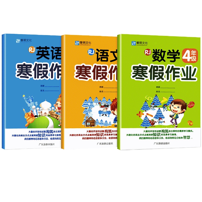 四年级寒假作业语文数学英语小学上册试卷作业人教版上同步训练4年级上学期 寒假作业 部编版小学生的寒假生活 全套3册