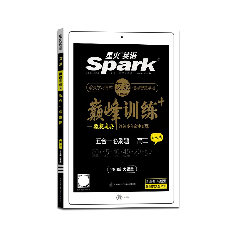【正版2022版】spark星火英语巅峰训练高二五合一必刷题新高考高中高2英语专项训练题 练习测试资料辅导书