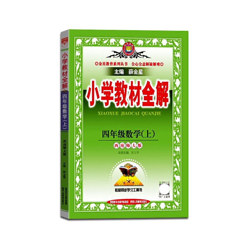 【正版2021秋】金星教育 小学教材全解数学四年级上册西师版4年级上册XS版薛金星小学用书教材全解同步学习辅导复习资