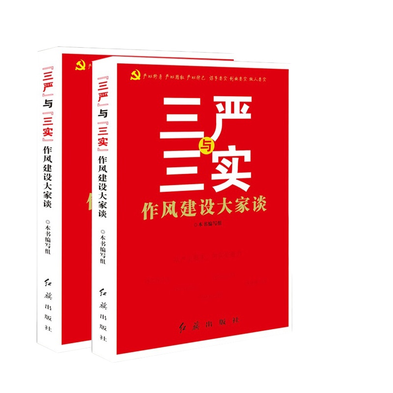 [三严与三实]作风建设大家谈 9787505130425