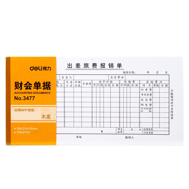 得力(deli) 3477 差旅费报销单 35K 75张 XHJ 单本装