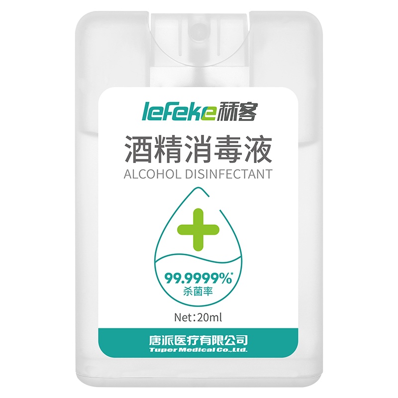 秝客(lefeke)消毒护理酒精消毒液(20ml卡片式)*2塑料旅行随身轻巧便携方便可爱时尚抗菌免洗速干户外喷雾