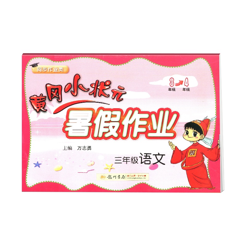 2020黄冈小状元暑假作业三年级语文假期通用版同步练习册小学三年级升四年级暑假教材衔接练习册期末总复习书籍