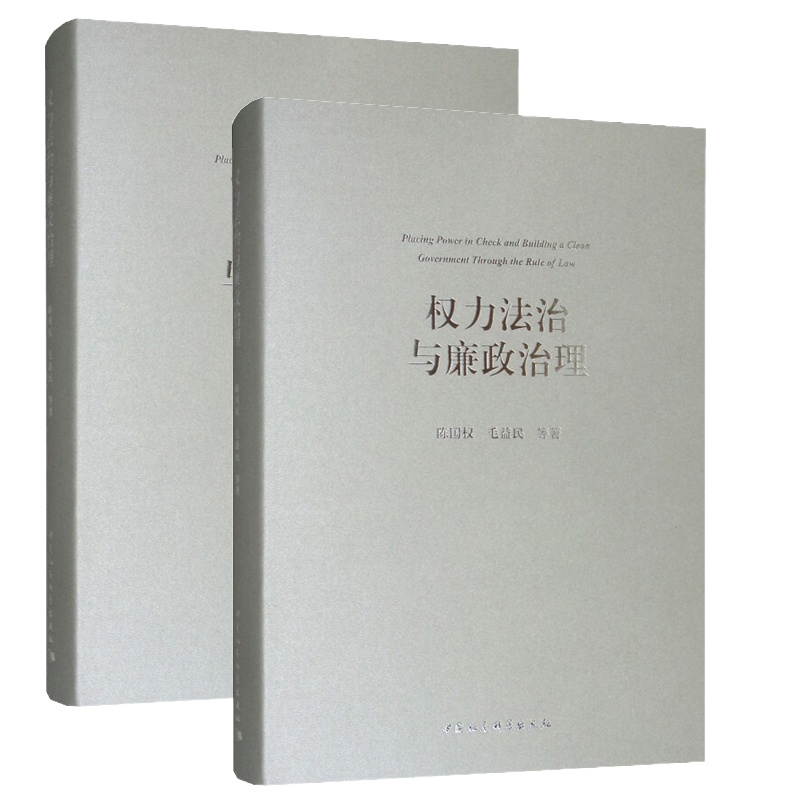 权利法治与廉政治理