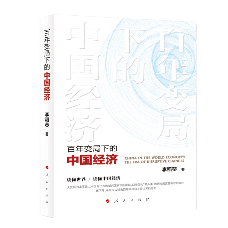 百年变局下的 中国经济 9787010218182