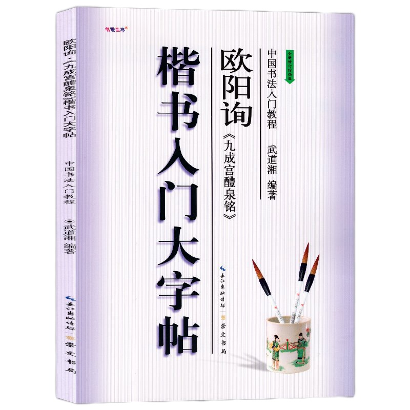 正版 中国书法入教程 欧阳询"九成宫醴泉铭"楷书入大字帖 武道湘著 全新修订版 学生成人初学者练大字书法培训