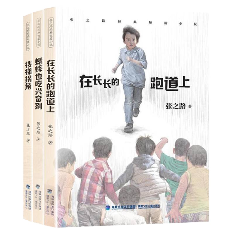 张之路的书经典短篇小说全3册在长长的跑道上蟋蟀也吃兴奋剂楼梯拐角7-10-12岁少儿童文学故 97875395633