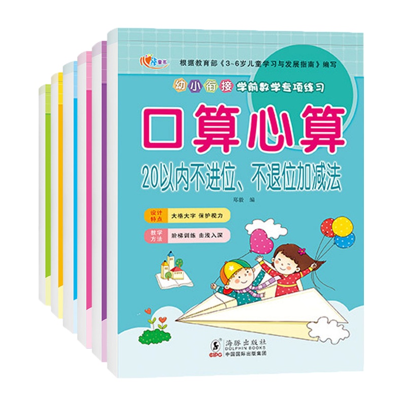 幼小衔接全套整合教材 口算心算速算6本 20/50/100/10以内加减法 学前班数学题一日一练 幼儿园小中大班升一年级