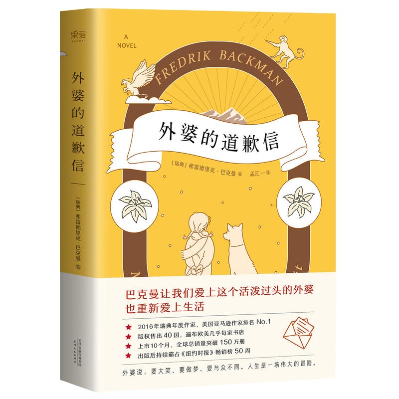 外婆的道歉信(马思纯领读书目,人民日报、央视推荐。年度口碑爆棚的温情小说,上市6个月销量突破50万。随书附赠一...