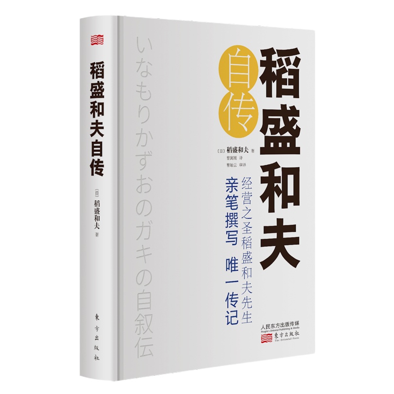 稻盛和夫自传 小开本 (日)稻盛和夫 著 曹寓刚 译 经管、励志 文轩网