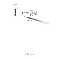 灯下夜读 国内首部由出版家亲自撰写的读书随笔,值得拥有!