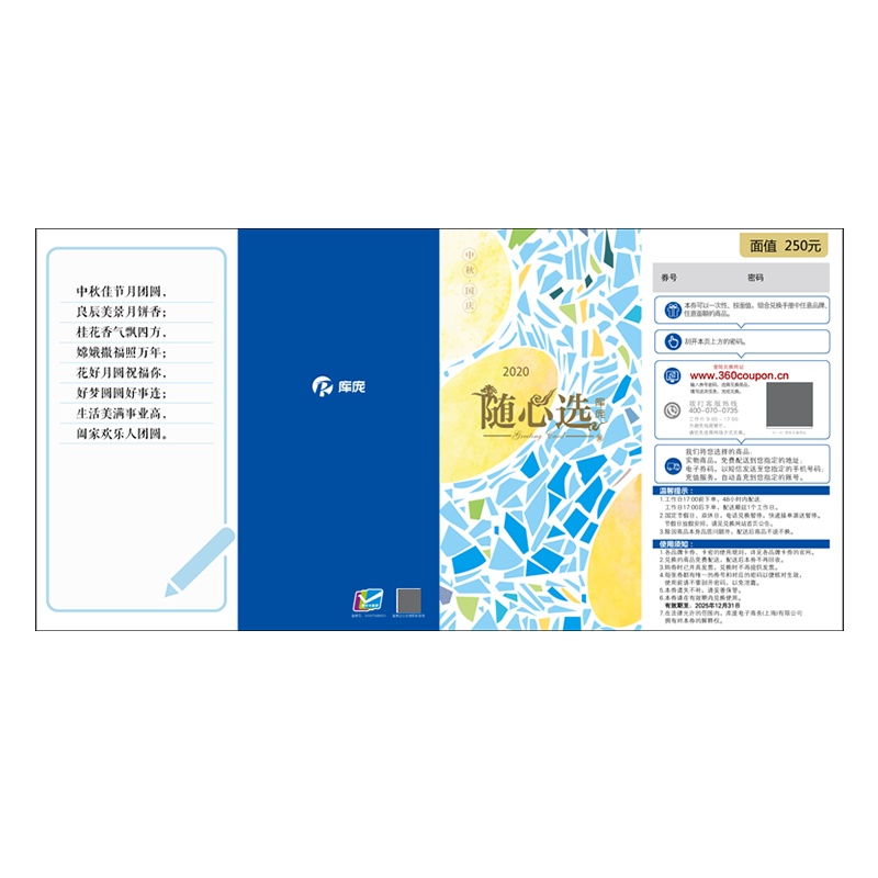 库庞 中秋随心选礼品卡 可兑换杏花楼 元祖 哈根 交通卡 苏宁 联华 手机充值 250面值