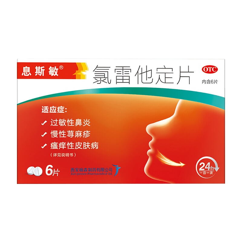 息斯敏 氯雷他定片 10mg*6片/盒 喷嚏流涕鼻痒鼻塞过敏性鼻炎荨麻疹